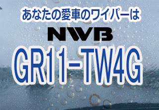 NWB GR11-TW4G ワイパー
