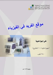 تحميل كتاب أجهزة طبية 1 نظري pdf، كتب الأجهزة الطبية