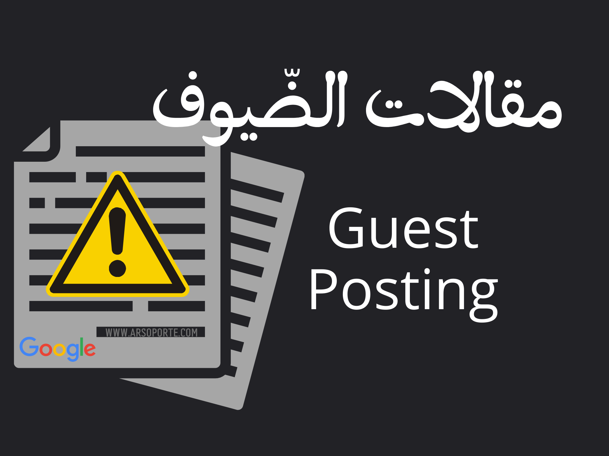 مقالات الضيوف, guest posting