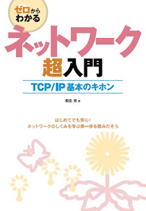 ゼロからわかる ネットワーク超入門 ~TCP/IP基本のキホン