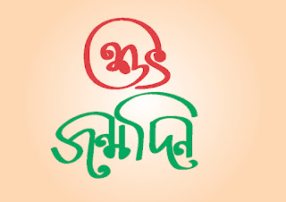Shuvo Jonmodin Bangla Topography 4