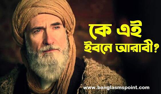 কে এই ইবনে আরাবী | Who was Ibn Arabi | ইবনে আরাবীর পরিচয় এবং তার জীবন | [ দিরিলিস আর্তগ্রুল ]