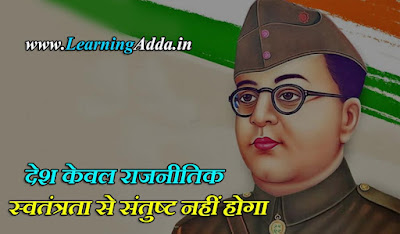 Subhash Chandra Bose Motivational Quotes in Hindi