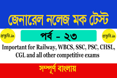 General Knowledge Mock Test in Bengali