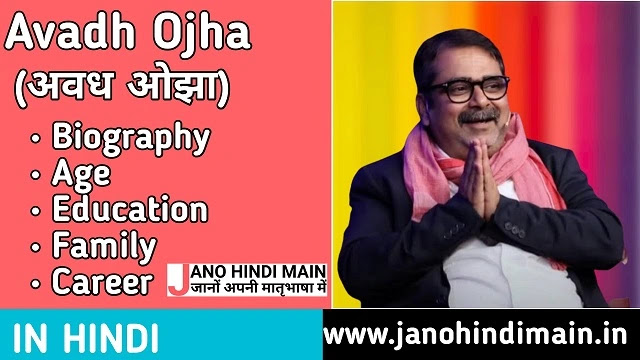 अवध ओझा सर का जीवनी - Avadh Ojha Sir Biography in Hindi