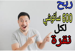 اربح 600 ساتوشي لكل نقرة|الربح من النقر على الإعلانات