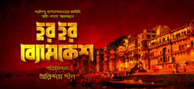 Har Har Byomkesh 2015 Full Bengali Movie 700Mb & 300mb Free