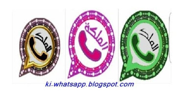 تحميل تحديث واتساب الملك الاخضر الملكي بلس الذهبي الملكة الوردي 2020 KIWhatsApp اخر اصدار