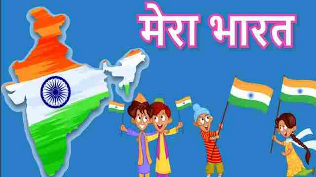 मेरा भारत महान हैं, मुझे अपने भारतीय होने पर गर्व है । Speech by Kajal Sah
