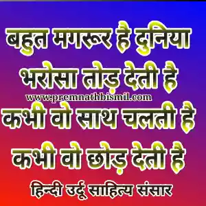 मोहब्बत में गुरूर पर शायरी फोटो Magroor Duniya Shayari Image