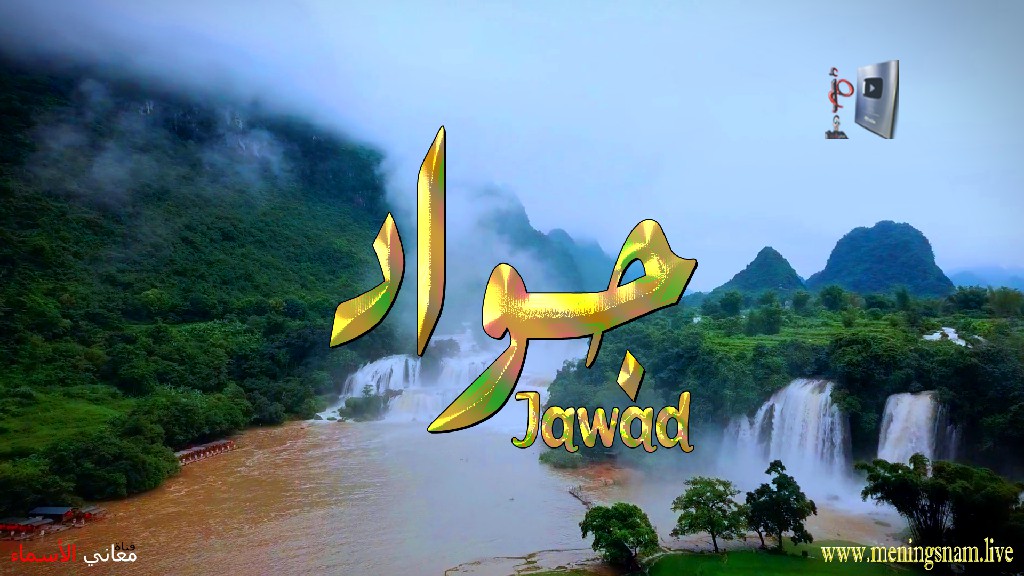 معنى اسم, جواد, وصفات, حامل, هذا الاسم, Jawad,