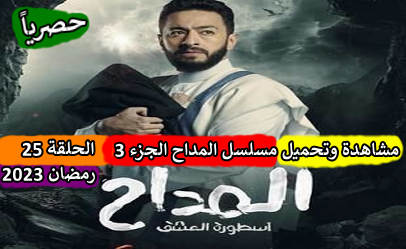 مسلسل المداح الجزء 3 ( اسطورة العشق ) الحلقة 25 الخامسة والعشرون