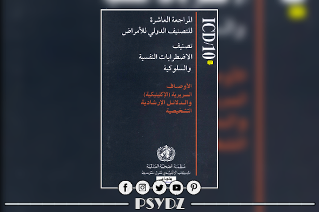 كتاب المراجعة العاشرة للتصنيف الدولي للأمراض pdf