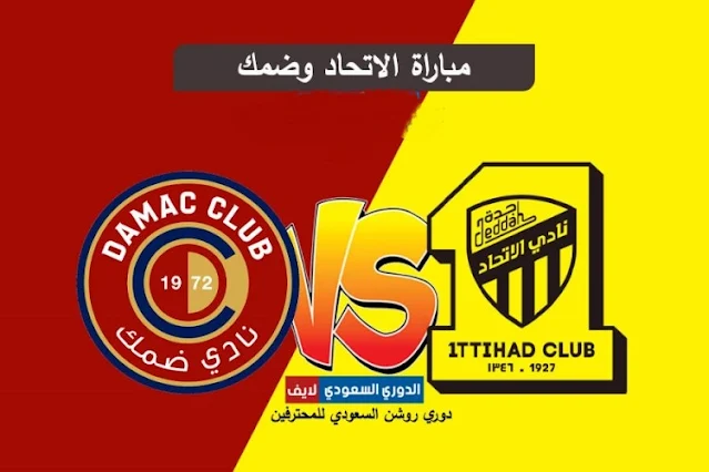 مشاهدة مباراة الاتحاد وضمك