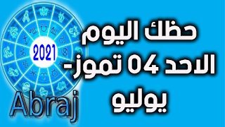 حظك اليوم الاحد 04 تموز- يوليو 2021