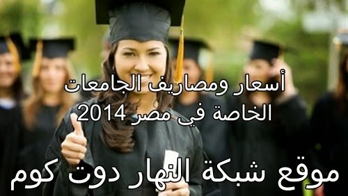 أسعار ومصاريف الجامعات الخاصة في مصر 2014