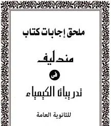 تحميل اجابات كتاب مندليف المراجعة النهائية فى الكيمياء للصف الثالث الثانوى 2021