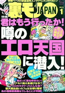 裏モノ JAPAN (ジャパン) 2015年 01月号 [雑誌]