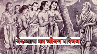 Ved vyasbiography, wife, father, mother, son, daughter | वेदव्यास का जीवन परिचय, पत्नी, माता-पिता, पुत्र-पुत्री