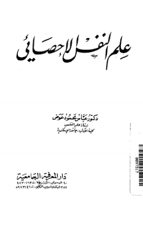 تحميل كتاب علم النفس الاحصائي.pdf لــ عباس محمود عوض