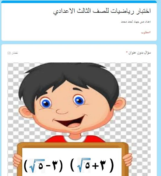 اختبار الكتروني رياضيات للصف الثالث الاعدادي ترم اول 2021