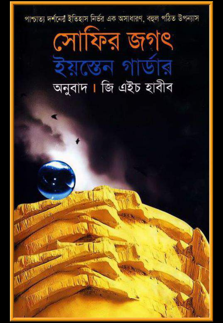 সোফির জগৎ pdf, সোফির জগৎ pdf free download, সোফির জগৎ পিডিএফ বই, সোফির জগৎ পিডিএফ বই ডাউনলোড, সোফির জগৎ pdf download,