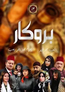 مسلسل بروكار