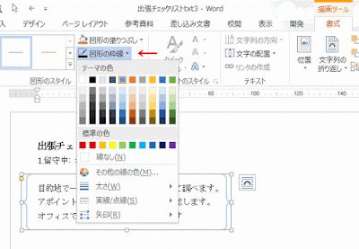 ［図形の枠線］で、色や太さを設定