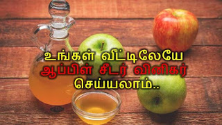 ஆப்பிள் சீடர் வினிகர், Steps and Ingredients to make Natural Apple cider Vinegar at home, Iyarkai thayarippu murai, homemade, 
