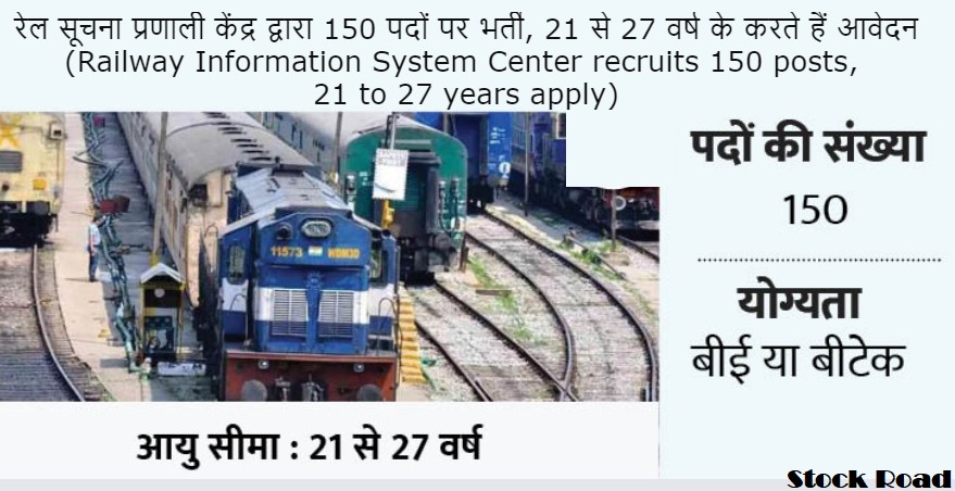 रेल सूचना प्रणाली केंद्र द्वारा 150 पदों पर भर्ती, 21 से 27 वर्ष के करते हैं आवेदन (Railway Information System Center recruits 150 posts, 21 to 27 years apply)