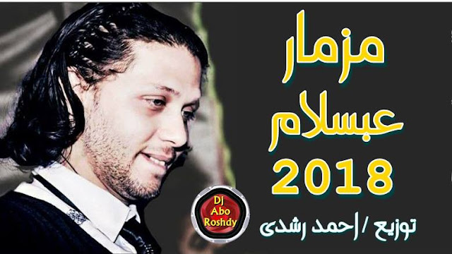 تحميل MB3 مزمار عبسلام الجديد 2018  توزيع درامز احمد رشدى 