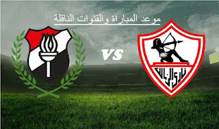 مباراة الزمالك والداخلية