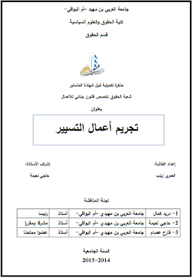 مذكرة ماستر: تجريم أعمال التسيير PDF