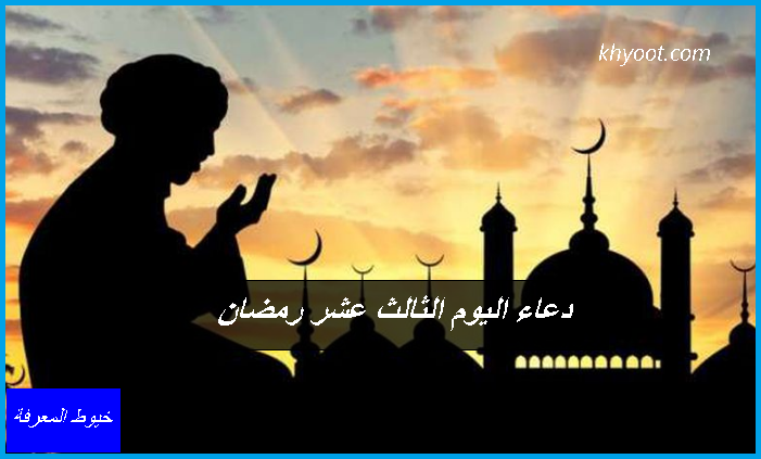 دعاء اليوم الثالث عشر رمضان