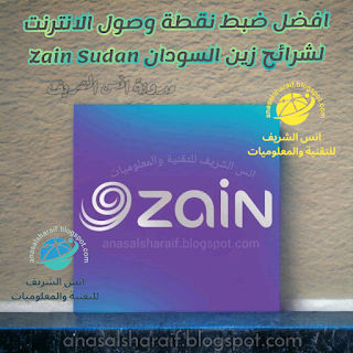 افضل ضبط نقطة وصول الانترنت لشرائح زين السودان Zain Sudan