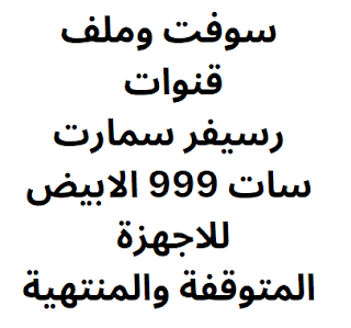 سوفت وملف قنوات رسيفر سمارت سات 999 الابيض للاجهزة المتوقفة والمنتهية