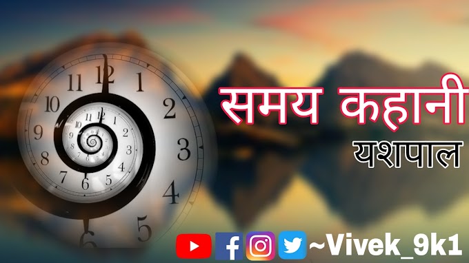 समय कहानी samay kahani समय कहानी का सारांश samay kahani ka saransh smay kahani samay kahaani kahaani 11th kahani samay  11th class samay kahani  11th A 