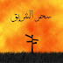 اوامر السحر للتفريق بين الازواج