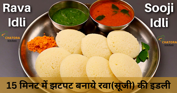 Rava Idli Recipe in Hindi