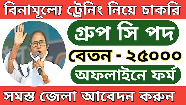 বিনামূল্যে ট্রেনিং শিখে চ্করিতে নিয়োগ, Wb govt job 2023 latest update