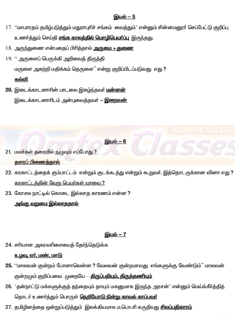 தமிழ் ஒரு மதிப்பெண் வினாக்கள் பாடநூல் வினாக்கள்.