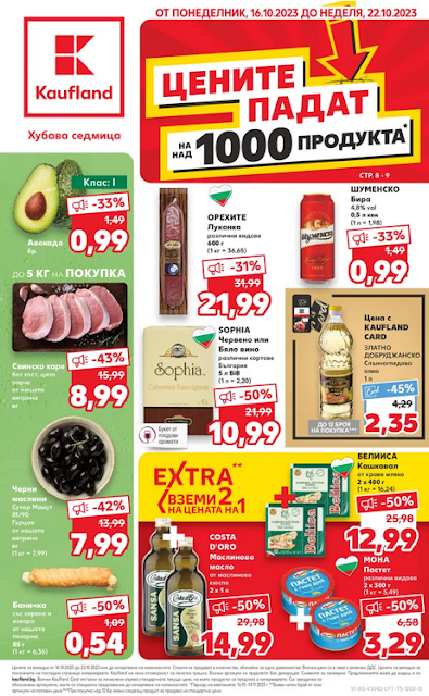 KAUFLAND брошури, промоции и топ оферти от 16-22.10 2023 👉 Вземи 2, Плати 1 | над 1000 продукта с НАМАЛЕН ЦЕНА