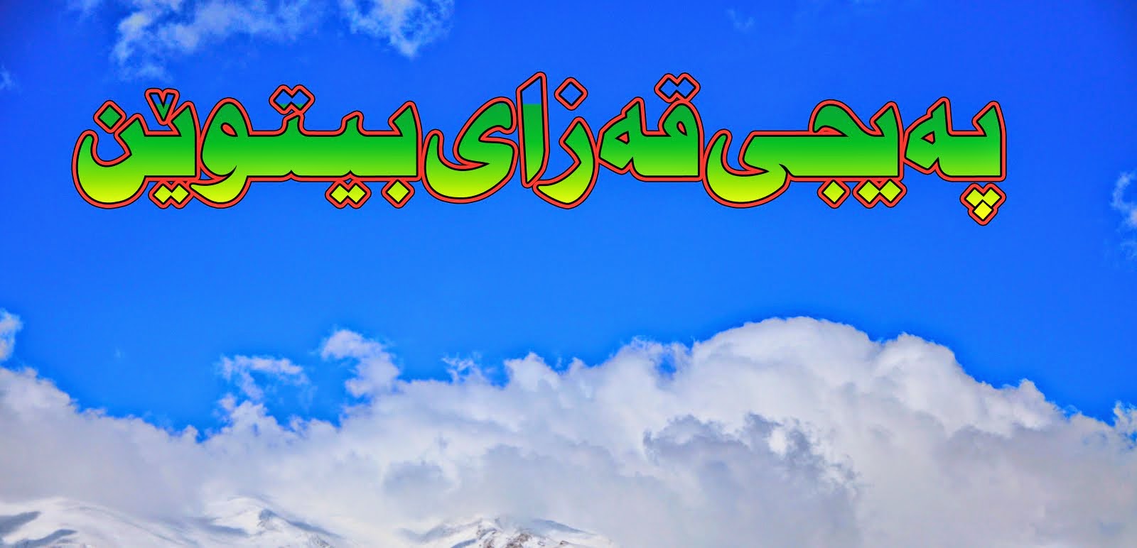 په یجی قه زای بیتوێن