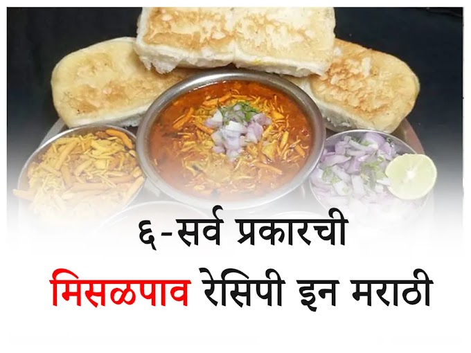 6 Easy Misal Pav Recipe in Marathi | ६-प्रकारच्या मिसळ पाव रेसिपी इन मराठी