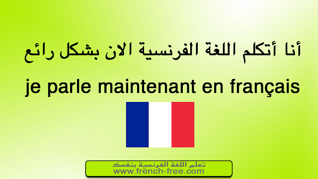 تعلم الفرنسية والتحدث بها مع الاستاذ يعلمك جمل ذات إستعمال شائع بالنطق مترجمة apprendre le francais