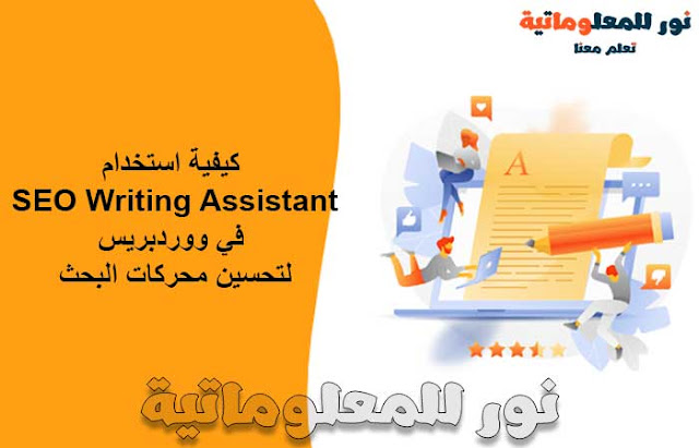 seo,تحسين seo بموقعك,تحسين السيو,تحسين محركات البحث,تحسين ترتيب موقعك,تحسين السيو بموقعك,تحسين السيو في موقعك,تحسين سيو موقعك,تحسين سرعة الموقع,seo course,تحسين السيو بضغطة واحدة,دورة تحسين نتائج البحث,كورس اسرار السيو,ارشفة موقعك في محركات البحث,ماهو ال seo,seo بالعربي,كورس الseo,تحسين ترتيب موقعك في محركات البحث,تصدر نتائج البحث,شروط seo,تحسين ترتيب موقعك باسرع طريقة,تصدر محرك البحث,الظهور في محركات البحث,تصدر محرك البحث جوجل,تحسين محركات البحث seo,اسرع طريقة لتحسين ترتيب موقعك,تعلم السيو من الصفر,ادوات السيو,سيو المواقع,نور للمعلوماتية