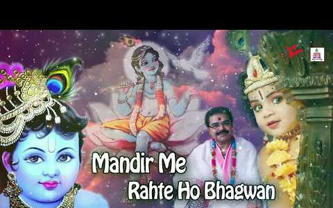 मन्दिर मे रहते हो भगवन लिरिक्स Mandir Me Rahate Ho Lyrics