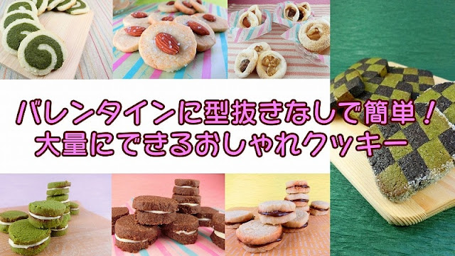 バレンタインに型抜きなしで簡単！大量にできるおしゃれクッキー