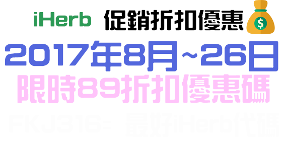 iHerb折扣促銷2017年8月優惠Coupon