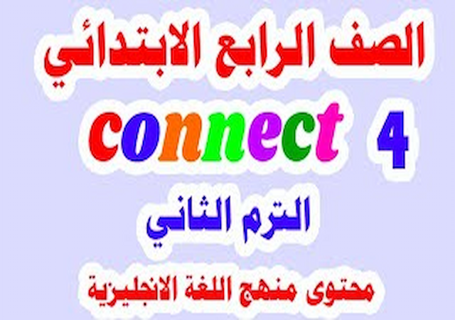 مراجعة على الوحدات الاولى انجليزى للصف الرابع الابتدائى ترم تانى 2024